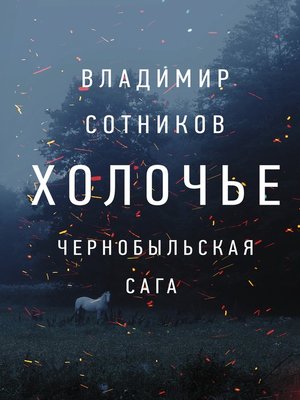 cover image of Холочье. Чернобыльская сага